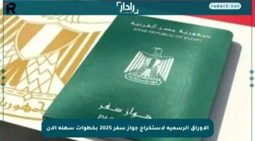 الأوراق الرسمية لاستخراج جواز سفر 2025 بخطوات سهلة الآن